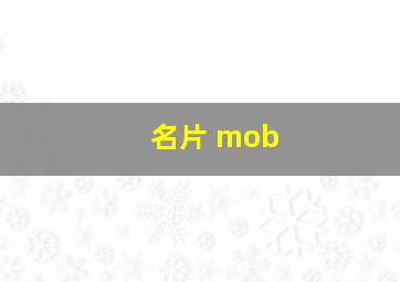 名片 mob